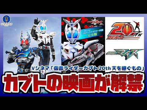 【仮面ライダーカブト20周年の映画が解禁】Vシネクスト『仮面ライダーカブト20th 天を継ぐもの』が11月に限定上映｜… サムネイル