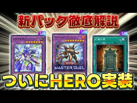 【新弾解説】新パックのカード知りたい人全員集合!!『HERO』『磁石の戦士』『デーモン』『幻魔の扉』など【遊戯王マスタ… サムネイル
