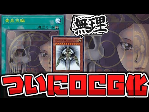 【遊戯王】 アニメの伝説のぶっ壊れカードが現実の物に…！ 『黄泉天輪』 【ゆっくり解説】