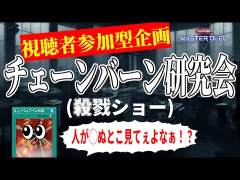 【メンバー優先】第34回　チェーンバーン研究会【遊戯王マスターデュエル】 サムネイル