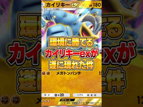 初期カード『カイリキーex』が思わぬ形で強くなった件ｗｗｗ ポケポケ ポケモン サムネイル