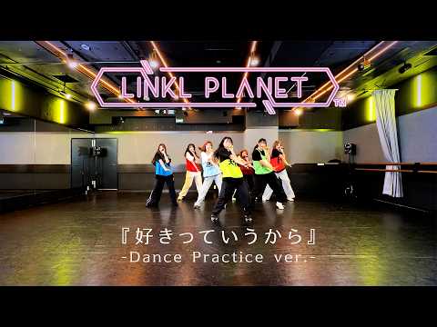LINKL PLANET「好きっていうから」Dance Practice ver. サムネイル