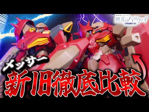 【別物すぎんだろ！】新発売のHGメッサーM01型と旧メッサーを比較したら秘密があった…！【新作ガンプラレビュー/閃光の… サムネイル