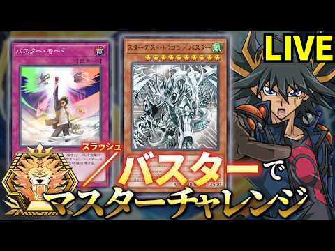 /バスターデッキでマスター到達まで終わらない配信【遊戯王マスターデュエル】 サムネイル