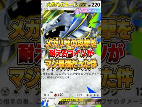 メガハガネールexがメガリザの攻撃を耐える件ｗｗｗ ポケポケ ポケモン サムネイル