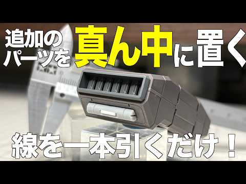 [ガンプラ] 追加のパーツを真ん中に置く方法 ノギス使って線一本引くだけ MGスタークジェガン HGクシャトリヤ gu… サムネイル