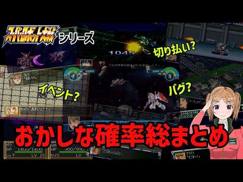まさか近年作品でも!?　スパロボシリーズの怪しすぎる確率調査総まとめ サムネイル