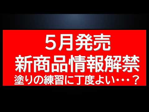 5月発売新情報複数解禁など～ サムネイル