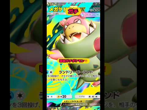 やっぱりこのメガヤドランex最強だわ‼️ポケポケ ポケモン shorts サムネイル