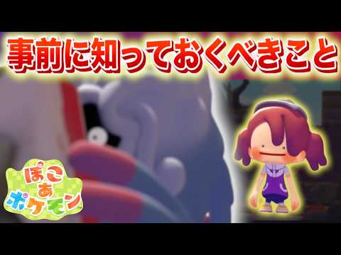 後悔しないために。発売前に知っておくべきこと【ぽこポケ】 サムネイル