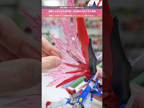 【ガンプラ】塗装無しでホログラム表現！『ウチハク』を使ってみた！HG1/144デスティニーガンダム gundam gu… サムネイル