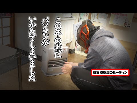 物入りの年の瀬にパソコンがいかれてヤベェ出費に震えるド田舎模型屋のルーティン【62】