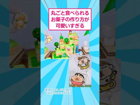 丸ごと食べられるお菓子の作り方が可愛すぎるw おもしろ アート サムネイル