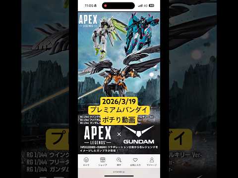 2026/3/19 ガンプラとAPEXがコラボ！RGのウイングガンダムゼロEWにガンダムエピオン、フリーダムガンダムが… サムネイル