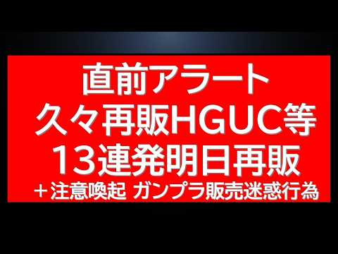直前アラート4月最初の再販が熱い13連発！＋ガンプラ販売の迷惑行為がここにきて目立ってきています。注意喚起 サムネイル