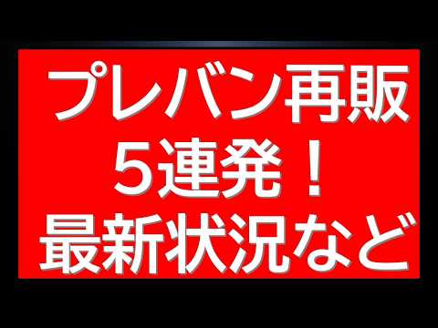 先ほど公式からのガンプラ販売の告知がありました。プレバン再販5連発の最新状況も サムネイル