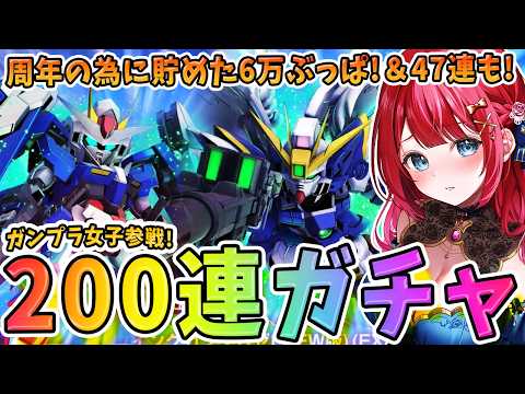 【Gジェネ】ガンプラ女子参戦✨周年ガチャ200連いきます！ウイングガンダムゼロ(EW版)＆ダブルオーライザー【女性実況… サムネイル