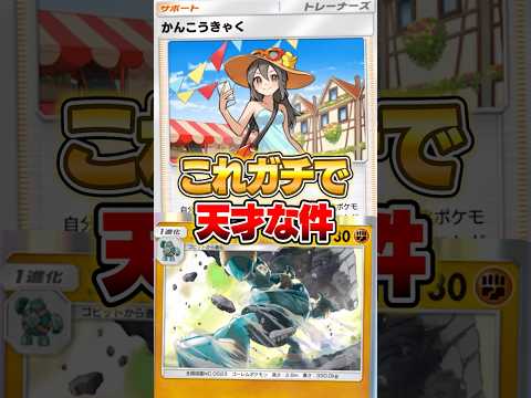 かんこうきゃく×ゴルーグがガチで天才だった件ｗｗｗ ポケポケ ポケモン