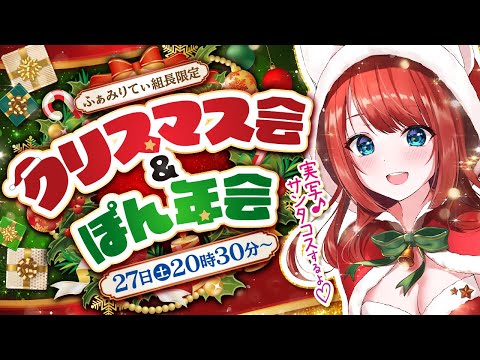 【メン限🎀】実写♡クリスマス会2025🎄🎅ぽん年会(忘年会)やるぞ～！サンタ？トナカイ？今年のコスプレはなんだ！？見て…