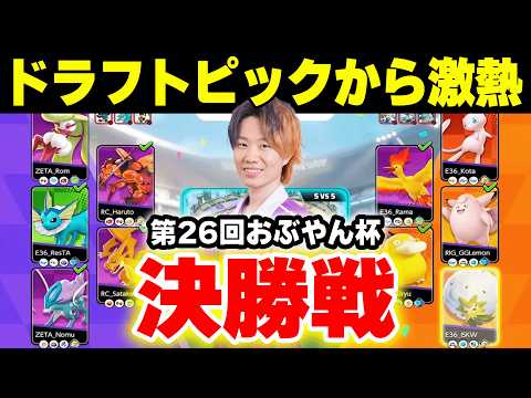 【第26回おぶやん杯_決勝戦】 「のむののーむ」vs「Kotaのマイボール」BO3【ポケモンユナイト】 サムネイル