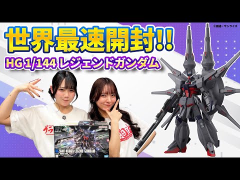 【ガンプラ】世界最速「HG 1/144 レジェンドガンダム」開封レビュー サムネイル