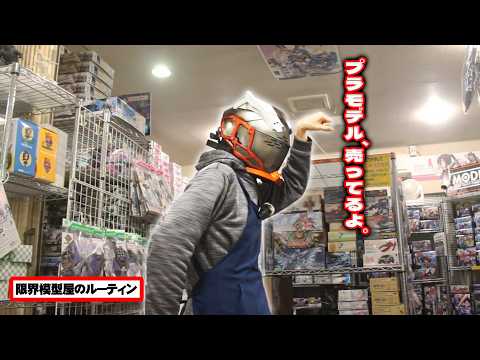 ド田舎だけど全国どこからでも買える模型屋のルーティン【86】 サムネイル