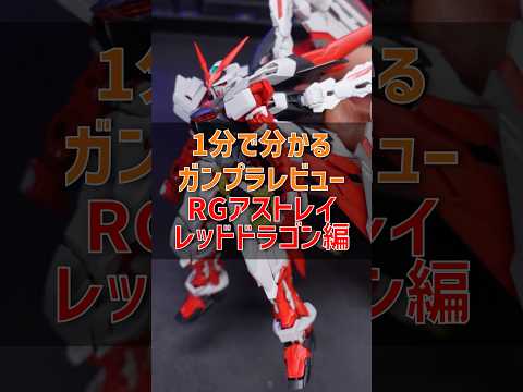 1分で分かるガンプラレビュー！RGガンダムアストレイレッドドラゴン編modelkit gundam gunpla ガン… サムネイル