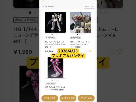 2026/4/23 ユニコーンVer.ガンプラ3種再販！HGジムⅢ（デザートカラー）にHGドム•トローペン、HGドラッ… サムネイル