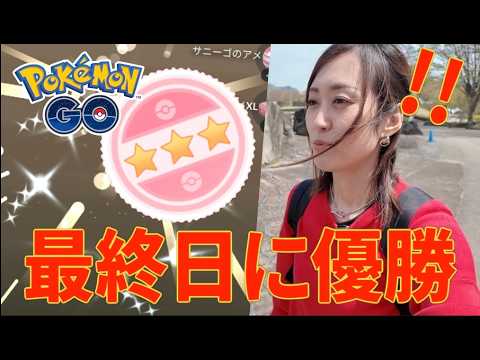 まったり最終日び追い込みしたら...間に合いました!!【ポケモンGO】 サムネイル