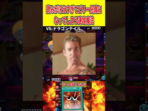 読みが冴えすぎてビリー兄貴になってしまう速攻魔法【遊戯王マスターデュエル】 遊戯王 遊戯王マスターデュエル vtube… サムネイル