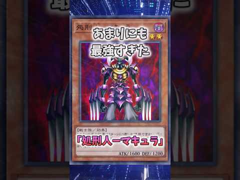 【遊戯王】意味不明な裁定「処刑人ーマキュラ」 #shorts #遊戯王 サムネイル