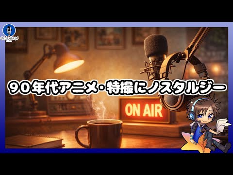 【ラジオ】90年代アニメや特撮にノスタルジー【2026.01.16】 サムネイル