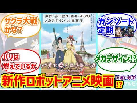 パリに咲くエトワールをとことん楽しむソムリエ達の反応集【3月13日公開】【メカデザイン】【谷口悟朗】 サムネイル