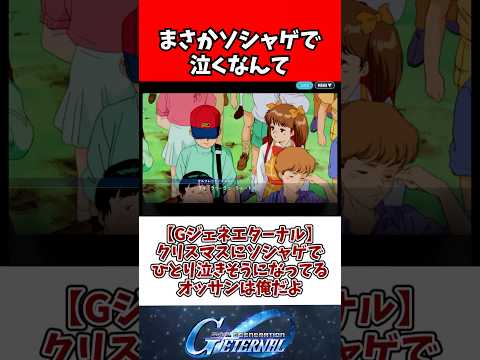 【Gジェネエターナル】クリスマスにソシャゲでひとり泣きそうになってるオッサンは俺だよ サムネイル