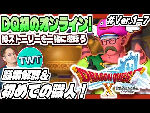【ドラクエ10 オンライン】ついに職人やるぞ！はじめてのテンの日も満喫する！「ドラゴンクエストX 目覚めし五つの種族」… サムネイル