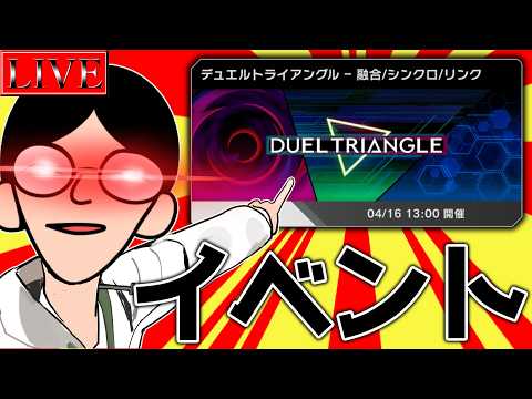 【デュエルトライアングル】この辺でバリンチョオモローなフェスをやっていると伺いました【遊戯王マスターデュエル】 サムネイル