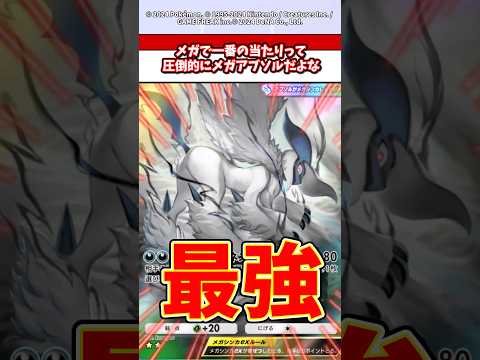 メガシンカで一番の当たりアブソルが環境壊しまくってて最強すぎるw  ポケモン  ポケポケ  ポケカ サムネイル