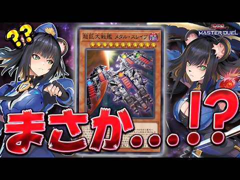 【革命】"超巨大戦艦メタル・スレイブ"さん、最高の相棒を手に入れてしまう...『K9サイバー巨大戦艦』【遊戯王マスター…