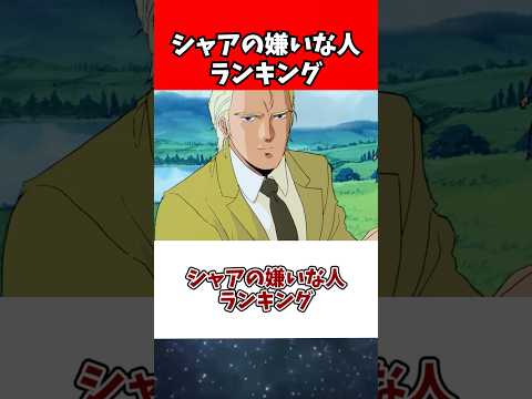 シャアの嫌いな人ランキング サムネイル