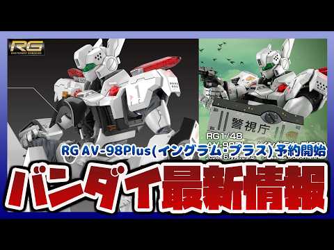 【ガンプラ情報ラジオ】バンダイ新作キット解禁｜パトレイバー RG 1/48 AV-98Plus (イングラム・プラス)… サムネイル
