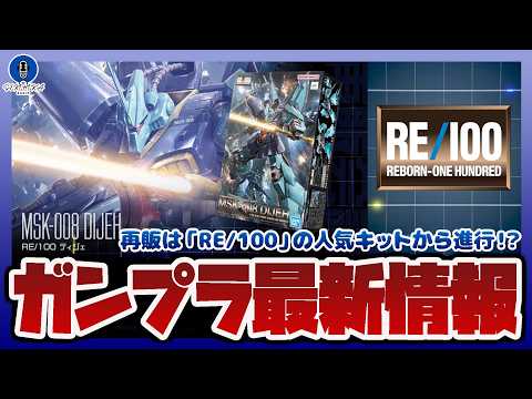 【ガンプラ情報ラジオ】公式のガンプラ再販の取り組み第1弾はRE/100に決定｜静岡ホビーショー開催迫る！【セキヒカラジ… サムネイル