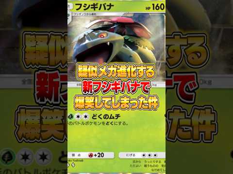 新フシギバナを使った疑似メガ進化デッキで崩壊した件ｗｗｗ ポケポケ ポケモン サムネイル