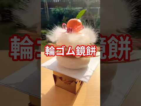 輪ゴム鏡餅shots サムネイル