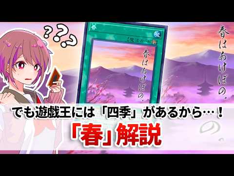 【遊戯王解説】ネタ効果かと思いきや割と実用的な四季フィールド魔法シリーズ「春」解説 サムネイル