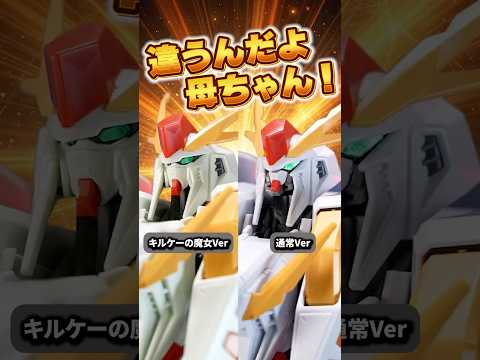 HGΞガンダム キルケーの魔女版と通常版を徹底比較！成型色以外に通常版買う理由無いのでは、、？ サムネイル