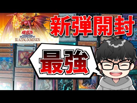 【新弾開封】1枚6000円の最強カードが爆誕した話をしながらブレイジング・ドミニオン3BOX開封【遊戯王OCG】