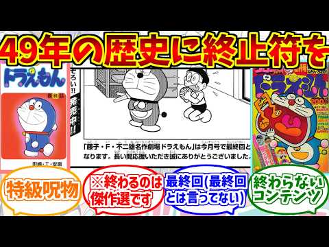 ドラえもん最終回(※)の勇姿を見届けたOB達の反応集【オワらないコンてんつ】【コロコロコミック】 サムネイル
