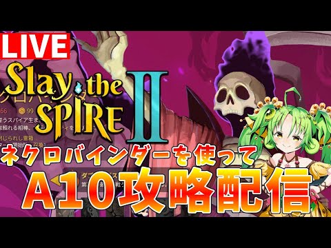 【Slay the Spire2】β版　破滅ビルドが正解？　A10クリア目指してネクロバインダーでスタンダード攻略配信… サムネイル