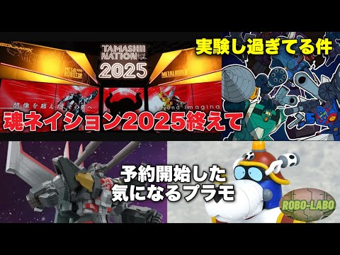 【魂ネイション】今週の《気になるロボメカTOY界隈》【2025】 サムネイル