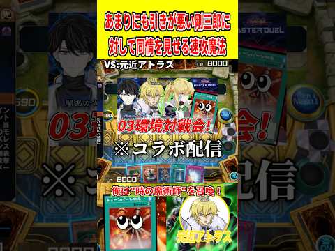 あまりにも引きが悪い剛三郎に対して同情を見せる速攻魔法【遊戯王マスターデュエル】 遊戯王 遊戯王マスターデュエル vt… サムネイル